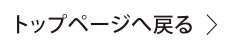 トップページに戻る