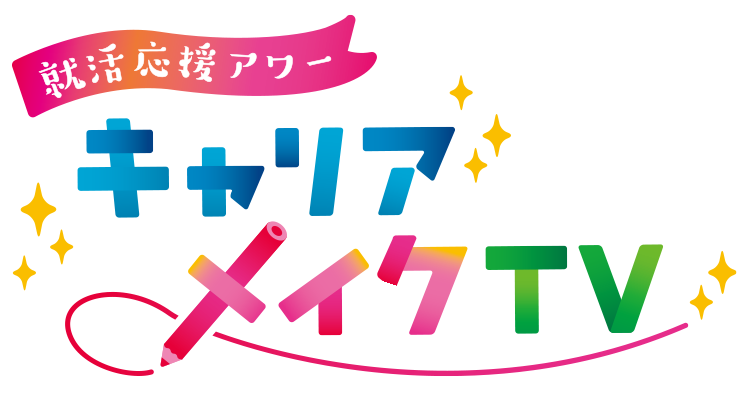 就活応援アワー「キャリアメイクTV」