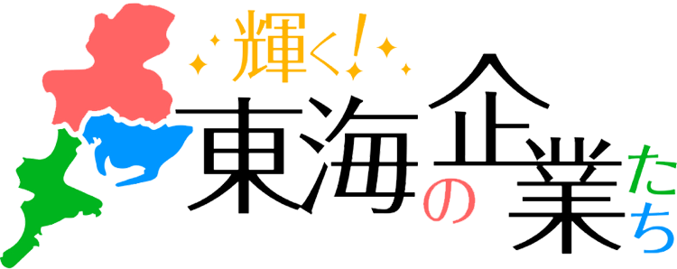 輝く！東海の企業たち
