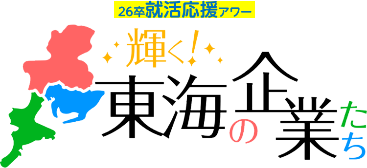 「輝く！東海の企業たち」