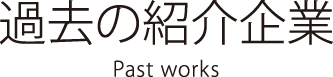 過去の紹介企業