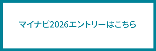 マイナビエントリーはこちら