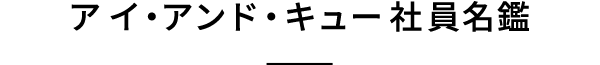 アイアンドキュー社員図鑑