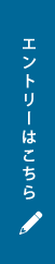 エントリーはこちら