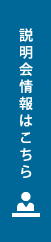説明会情報はこちら