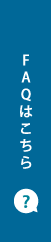 FAQはこちら