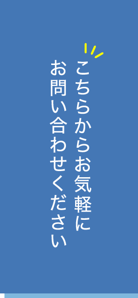 こちらからお気軽にお問い合わせください