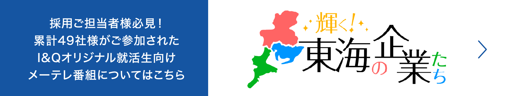 輝く東海の企業たち