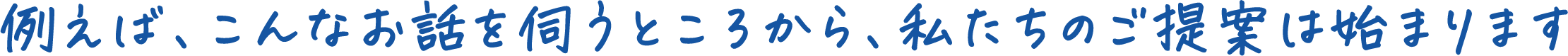 例えば、こんなお悩みをお持ちの企業様に、最適化されたソリューションをご提案しています。