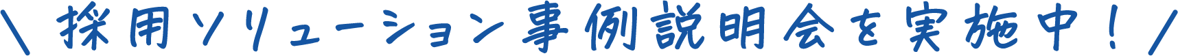 採用ソリューション事例説明会を実施中！