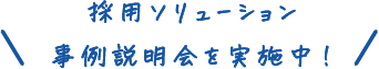 採用ソリューション事例説明会を実施中！